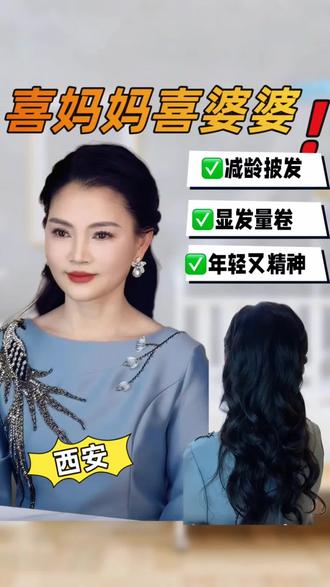 妈妈披发优雅年轻发型#喜妈妈化妆#喜婆婆化妆#婚礼妈妈妆#喜妈妈造型