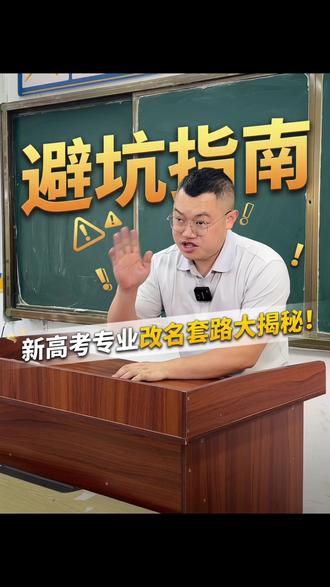 避坑指南,新高考专业改名大揭秘 避坑指南,新高考专业改名大揭秘#贵阳多多高三复读学校 #高三复读学校 #贵阳高三复读学校 #乾坤未定你我皆是黑马 #如何选择复读
