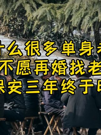 为什么很多单身老头都不愿再婚找老伴?我做保安三年,终于明白了#情感故事 #再婚夫妻 #晚年生活 #人生感悟