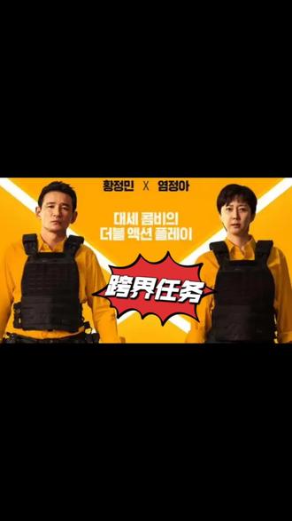 #韩国电影#跨界任务
#扶持新人计划
平静生活下的伪装:最强特工,沦为家庭主夫