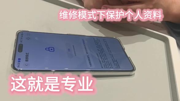 华为太全面了吧,维修模式保护个人隐私,维修公开透明,专业维修工具,眼前一亮,速度也超快,安利安利呀!#这服务也太暖了吧#华为换屏幕#专业维修