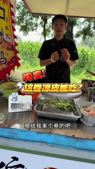 #摆摊创业 #特色小吃创业 #特色卷凉皮 今天买卷凉皮的都加韭菜!