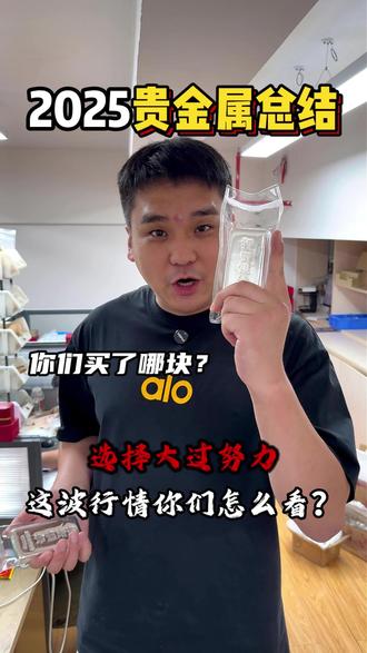 勤劳能致富,选择大于努力?这波贵金属行情你们怎么看? #贵金属 #今日金价 #白银 #黄金 #铂金