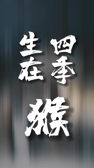 你在什么季节出生?#属相 #国学