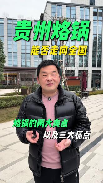 贵州烙锅有没有火遍全国的可能?#餐饮创业 #贵州烙锅 #贵州美食 #情绪价值 #餐饮品牌设计