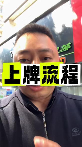 给大家出一期电动摩托车上牌流程
#电动车上牌照 #电动车上牌需要什么手续 #电动车上牌