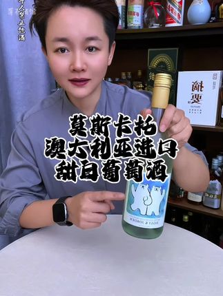 澳大利亚进口莫斯卡托甜白葡萄酒!#莫斯卡托甜白葡萄酒 #白葡萄酒#莫斯卡托葡萄酒 #甜白葡萄酒 #葡萄酒