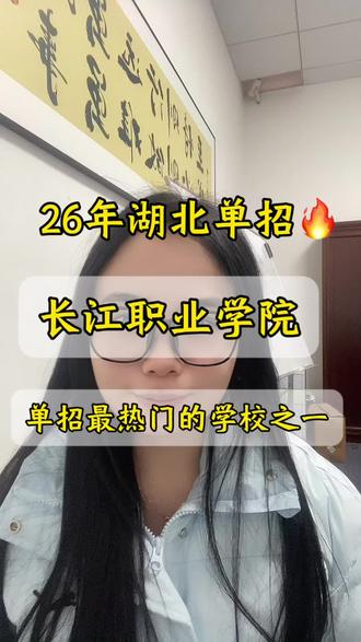 2026年湖北单招全了解,长江职业学院你了解多少呢?#干货分享 #湖北单招#单招上岸#长江职业学院 #单招生