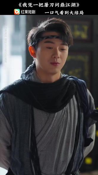 #《我凭一把屠刀问鼎江湖》