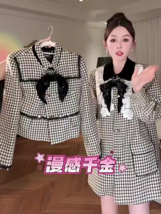 红人品牌余潇潇【漫感千金】含羊毛经典千 鸟格可拆卸蝴蝶结长外套&短外套#高级感穿搭 #贵气千金感 #秋季上新