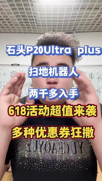 !T5KxJ8Z7oHcuOtag! MU5104 石头扫地机器人超低价入手#扫地机器人 #石头 #石头p20plus #618补贴 #618优惠券