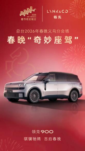 从鸡毛换糖到大国智造,一辆车的春晚之路#春晚奇妙座驾领克900