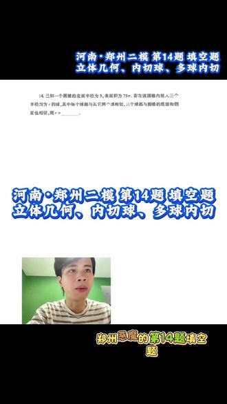 河南郑州二模第14题 填空题 立体几何、内切球、多球内切问题 河南·郑州二模 第14题 填空题
立体几何、内切球、多球内切问题
- 好题分享 -
#真实生活分享计划
#立体几何
#内切球
#高考数学
#郑州二模
2026<高考数学>冲刺.