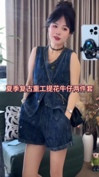 复古重工提花上衣搭配水洗牛仔马甲,解锁夏日叠穿新玩法!✨ 无袖设计清爽不闷热,短裤套装轻松穿出大长腿~
经典牛仔蓝碰撞精致提花,慵懒与精致完美平衡。无论是逛街还是约会,这套都能让你成为焦点!
#复古穿搭 #牛仔套装 #夏季新品 #提花上衣 #休闲风