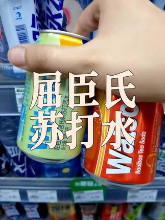 聚会、宅家、办公、运动,各种场景都适配。吃火锅烧烤来一罐,解腻又爽口;午后犯困喝一口,瞬间提神醒脑。#饮料 #屈臣氏苏打水 #无糖饮料 #夏日饮品 #仙女都在喝什么