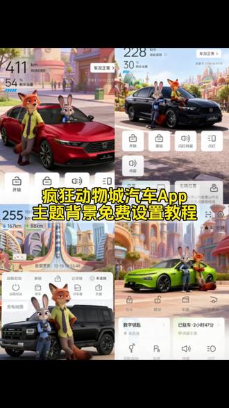 丰云悦享动物城设置 疯狂动物城特斯拉app如何设置 疯狂动物城特斯拉app如何设置 个性创意疯狂动物城汽车贴纸 雅阁个性创意疯狂动物城汽车贴纸 个性创意疯狂动物城汽车 哈弗疯狂动物城主题车贴 汽车app怎么换疯狂动物城主题 长城汽车app怎么换疯狂动物城主题 长城汽车app怎么更换皮肤 型格智导互联疯狂动物城 奇瑞智导互联疯狂动物城 奥迪app疯狂动物城主题 红旗智联app主题更换 汽车app小组件展示#醒图 #醒图创作者