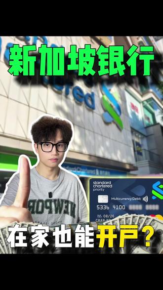 在家居然可以开一个新加坡银行户?? #新加坡银行开户 #香港银行开户 #新加坡渣打 #香港保险 #海外资产配置