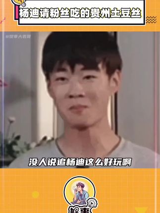 原来#杨迪 请粉丝吃的就是#黔忆丝土豆丝 啊,贵州在做#洋芋 这块真的有点东西#土豆丝#零食
