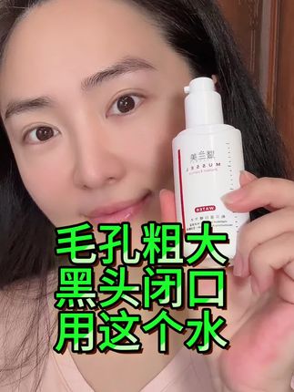 毛孔粗大、爱出油、长痘长闭口、肌肤水油不平衡、赶紧试试这款贻贝精华水、我都用了N瓶了、超级好用、净肤、疏通毛孔、控油、平衡肌肤水油平衡、祛痘去闭口、用完这个水皮肤干净细腻有光泽、买二发三!