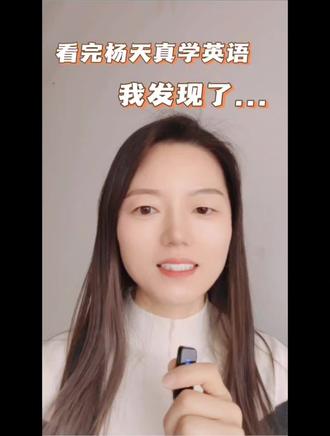 看完杨天真学英语,孩子英语真的要趁早#英语启蒙 #少儿英语 #育儿经验分享 #孩子学英语 #家庭教育