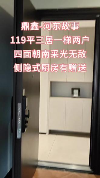 运城房产的劳斯莱斯,鼎鑫河东故事。四面朝南的119平,是个凡人都动心#房产#抖音#性价比 #小鱼