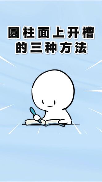 是谁还不知道圆柱面上开槽的三种方法! #UG #模具设计 #注塑模具 #钳工 #UG学习