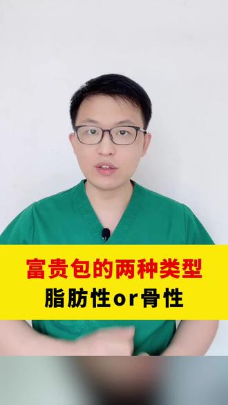 富贵包的两种类型! #富贵包 #骨性富贵包 #脂肪性富贵包 #广东富贵包 #消除富贵包