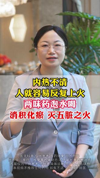 内热不清,人就容易反复上火 #中医#医学科普#涨知识