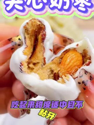 这个奶枣吃过的都说好吃!外边一层厚厚的奶皮子,里边是红枣巴旦木夹心,一口下去,三重口感,奶香十足~