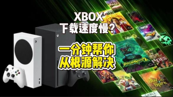 一分钟帮你从根源解决Xbox下载慢的问题! #xbox #xbox下载慢 #xbox下载 #xbox下载速度慢 #解决办法