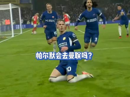 帕尔默如果真去曼联,那流量就直接拉满了#帕尔默 #曼联 #实况足球手游 #易球成名计划 #实况足球online