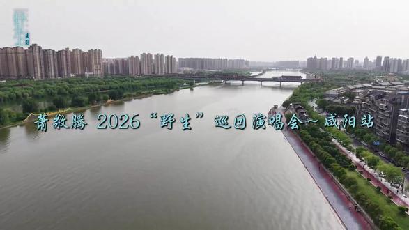闲来无事,逛逛#咸阳
这个夏天,和萧敬腾一起 把咸阳的烟火与惬意,融进每一帧纯粹的音乐现场~
#萧敬腾咸阳演唱会 #萧敬腾2026野生巡回演唱会 #咸阳文旅 #萧敬腾