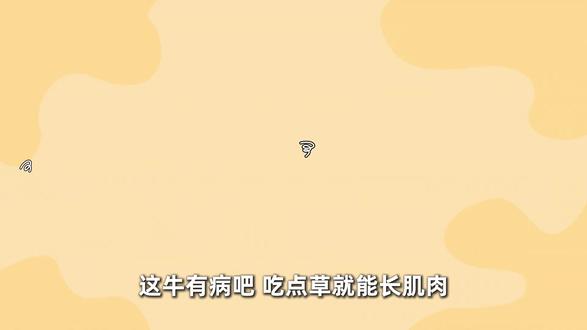 牛有病吧?吃草还能长肌肉? #科普 #科普一下 #神奇动物在抖音 #牛 #健身