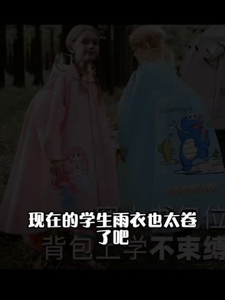 牧萌儿童雨衣男童女孩全身防水学生上学成人骑车长款带书包位雨披#每日分享 #原创视频 #强烈推荐 #高中音乐教师