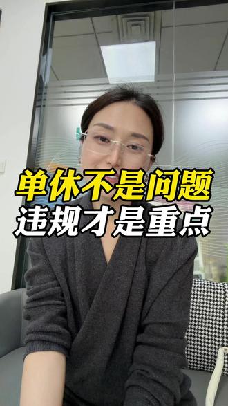单休公司的老板们,一定要注意! #单休 #工作时长 #用工合规 #企业管理 #用工风险 @抖音作者助手 @抖音小助手