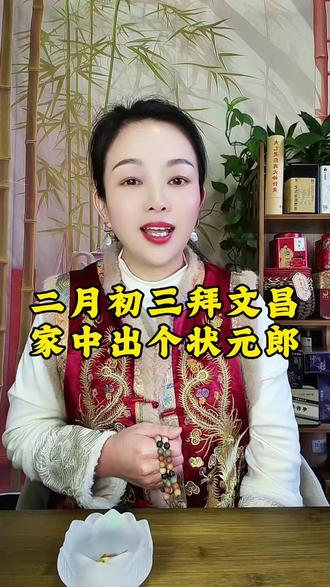 二月初三,拜文昌帝君,轻声说:恭迎文昌神君到我家,保佑孩子学业有成,金榜题名!#文昌 #民俗文化 #金榜题名 #学业 #神策文化@抖音小助手 @抖音创作小助手