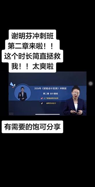 谢明芬冲刺班第二章来啦!!终于更新啦太好咯我要开始看啦
#谢明芬冲刺班#初级会计 #初级会计备考#学习打卡ing