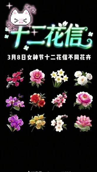 十二花信的浪漫我也拥有,一年四季,四季分12个月,每个月都有属于自己的花。
十二花信,次第开花一信一礼,岁岁常安。
愿君四时皆顺意,满目繁华开。