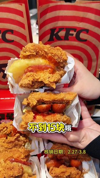 肯德基肉霸堡回来了#肯德基 #美式烤肠鸡腿肉霸堡 #培根鸡腿肉霸堡 #肉多就是霸道 #kfc优惠套餐
