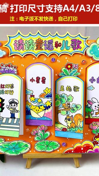 一年级读读童谣和儿歌立体手抄报教程 一年级立体读书小报 #读读童谣和儿歌手抄报 简单漂亮的童谣立体手抄报,儿歌手抄报模版线稿打印! #儿歌手抄报 #读书小报 #好书推荐手抄报