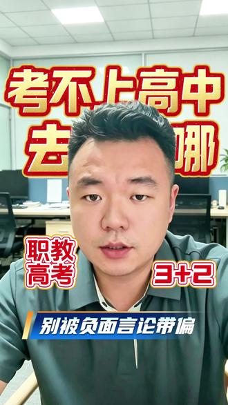 考不上高中何去何从 别被网上的负面言论带偏
#3+2 #职教高考 #浦江 #家长收藏孩子受益 #中考倒计时