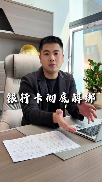 这才是真正的银行卡解绑#银行卡解绑 #银行卡 #金融 #厦门贷款 #厦门生活