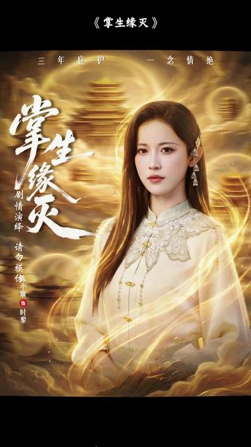 凰族神女时黎应侍从历修南遗愿,庇护历家三年。历家人不识其身份,少主历尘霄更是对她冷淡,与陆茵茵亲近。宴会之上,历家众人与时茵茵联手嘲讽刁难时黎,还逼她下跪道歉。时黎心冷,提前断绝庇护,历家随即遭反噬。历尘霄悔恨求复合被拒,时黎转投苏家,凭实力赢得敬重,而陆茵茵也自食恶果。#掌生缘灭 #掌生缘灭短剧 #掌生缘灭后续 #掌生缘灭剧情 #九州短剧