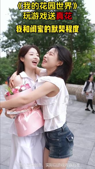 玩游戏送真花 #我的花园世界 #玩游戏送真花 @我的花园世界小游戏