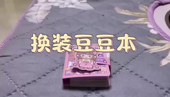 制作豆豆本 教你制作豆豆本,我的第一个视频,感谢大家支持