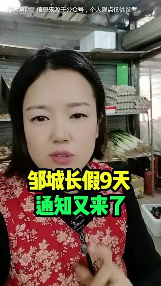 邹城长假9天,通知又来啦#邹城#同城 #假期