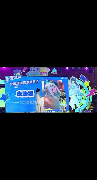 #走路摇zly #北境动漫游戏嘉年华 #签售 #凡人修仙传 #慕沛灵
能见到摇姐真的很开心!希望可以多来沈阳!然后希望漫展主办方可以更加专业一些!@走路摇zly