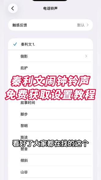 《晚风精选》秦利文闹钟设置教程 秦利文闹钟铃声设置教程 秦利文手机闹钟铃声 秦利文闹钟设置教程苹果 秦利文闹钟铃声音效 秦利文闹钟设置教程vivo 秦利文闹钟怎么设置 秦利文闹钟铃声文件 秦利文闹钟教程 秦利文语录铃声设置