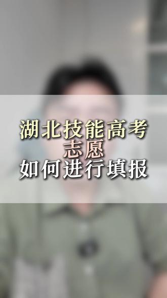 湖北技能高考志愿如何填报? #家长必读 #湖北技能高考 #湖北技能高考志愿填报