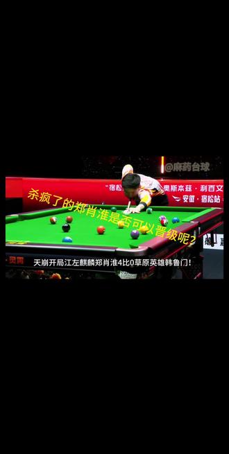 郑肖淮还有悬念晋级吗?#郑肖淮 #中式赛事 #台球赛事高光时刻🏆